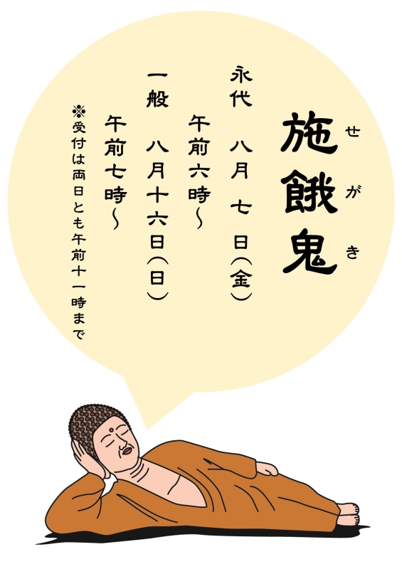 施餓鬼会門前掲示